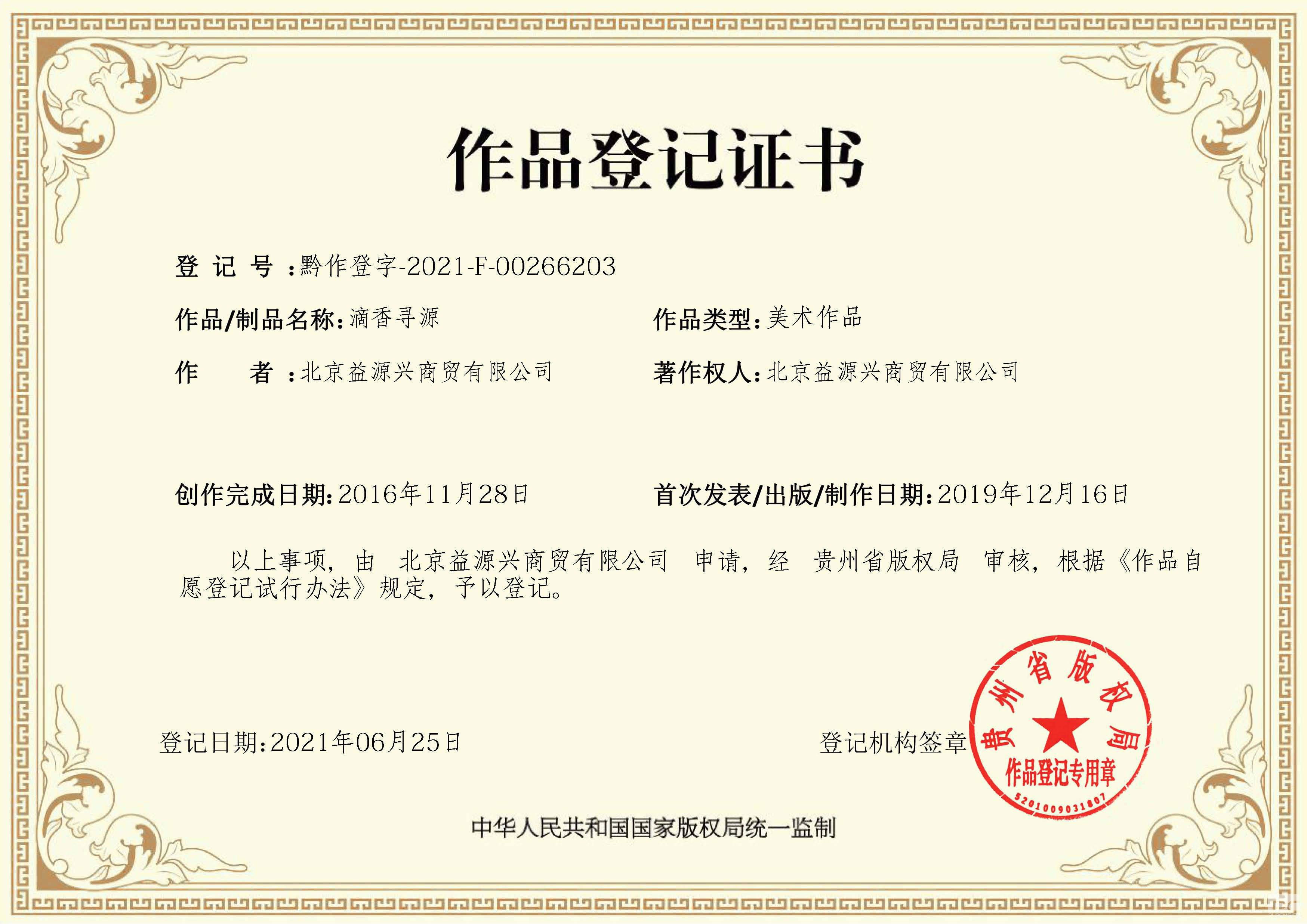 滴香寻源 作品登记证书：作品登记证由中华人民共和国国家版权局统一监制