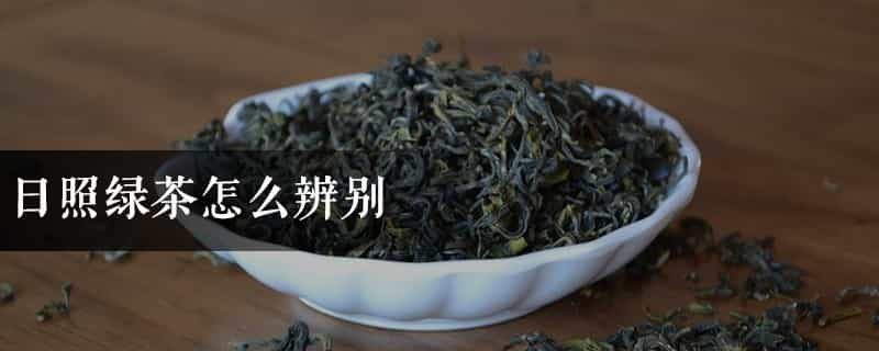 日照绿茶怎么辨别