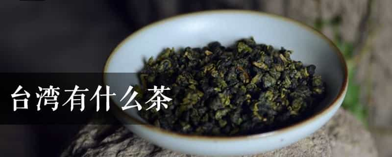 台湾有什么茶