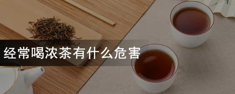 经常喝浓茶有什么危害