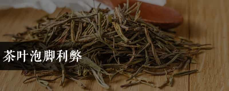 茶叶泡脚利弊