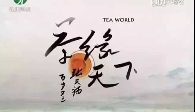 山上有棵树，树上长着茶，一片叶子的故事由此开始