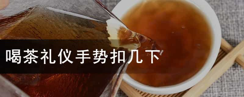 喝茶礼仪手势扣几下