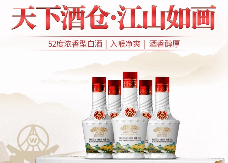 天下酒仓江山如画 52度浓香型白酒 五粮液出品 100ml*5瓶