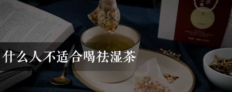 什么人不适合喝祛湿茶