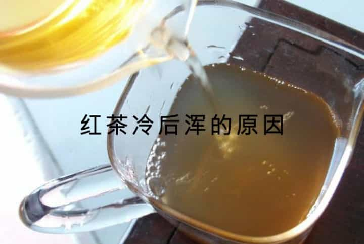 红茶冷却后浑浊是怎么回事，冷后浑的原因