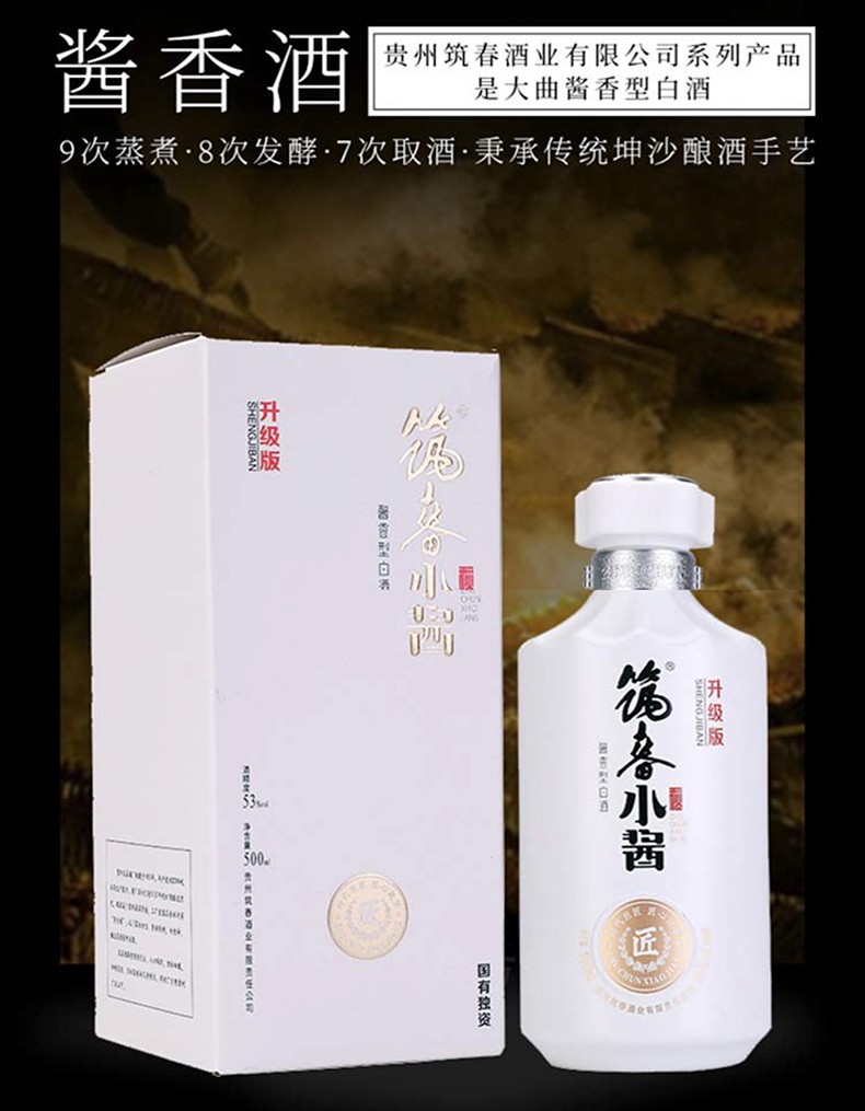 筑春 筑春小酱酒 升级版 贵州茅台镇53度酱香型白酒