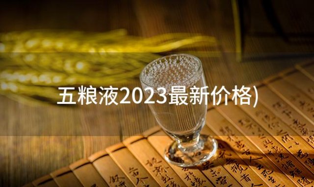 五粮液2023最新价格(五粮液52度2023年整箱价格(6瓶))