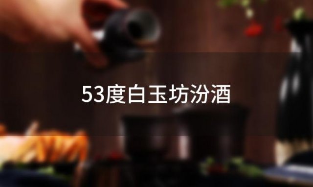 53度白玉坊汾酒「白玉坊汾酒」