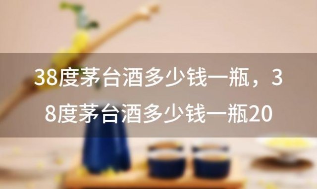 38度茅台酒多少钱一瓶？38度茅台酒多少钱一瓶2003年